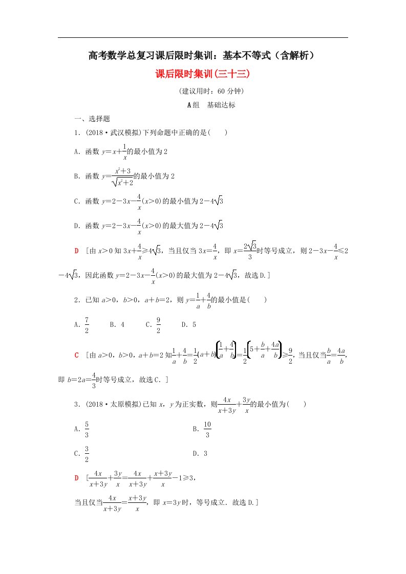 高考数学总复习课后限时集训基本不等式含解析