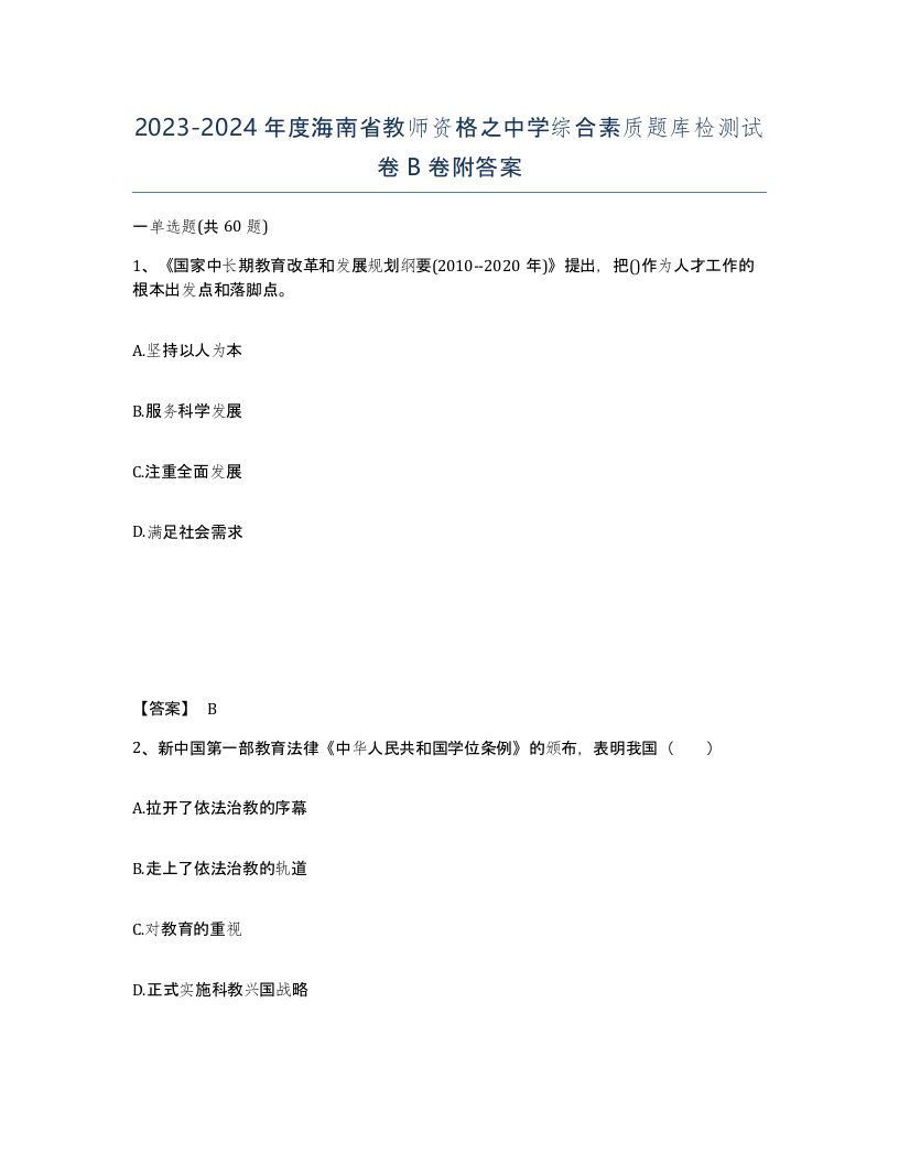 2023-2024年度海南省教师资格之中学综合素质题库检测试卷B卷附答案