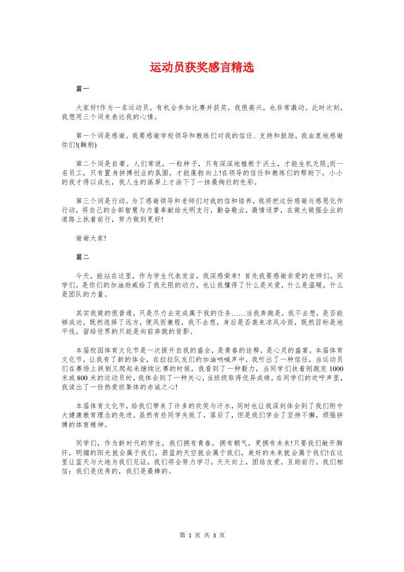 运动员获奖感言精选与运营部部门经理就职演讲词汇编