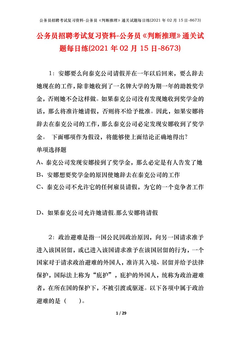 公务员招聘考试复习资料-公务员判断推理通关试题每日练2021年02月15日-8673