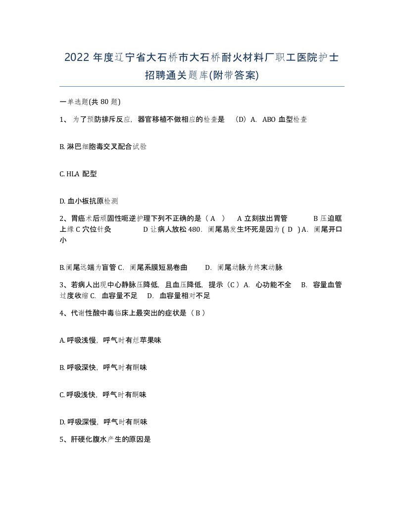 2022年度辽宁省大石桥市大石桥耐火材料厂职工医院护士招聘通关题库附带答案