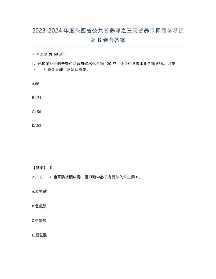 2023-2024年度陕西省公共营养师之三级营养师押题练习试题B卷含答案