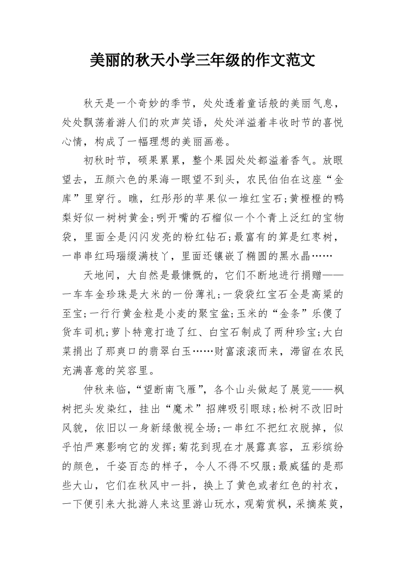 美丽的秋天小学三年级的作文范文