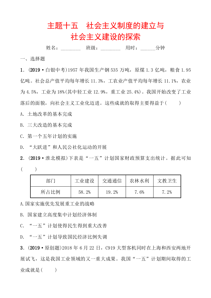 主题十五　社会主义制度的建立与