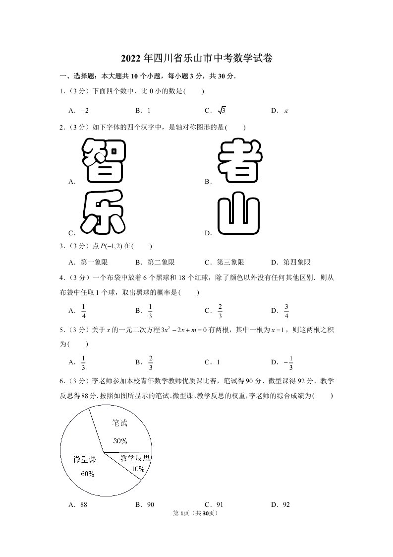 2022年四川省乐山市中考数学试卷真题及答案定稿