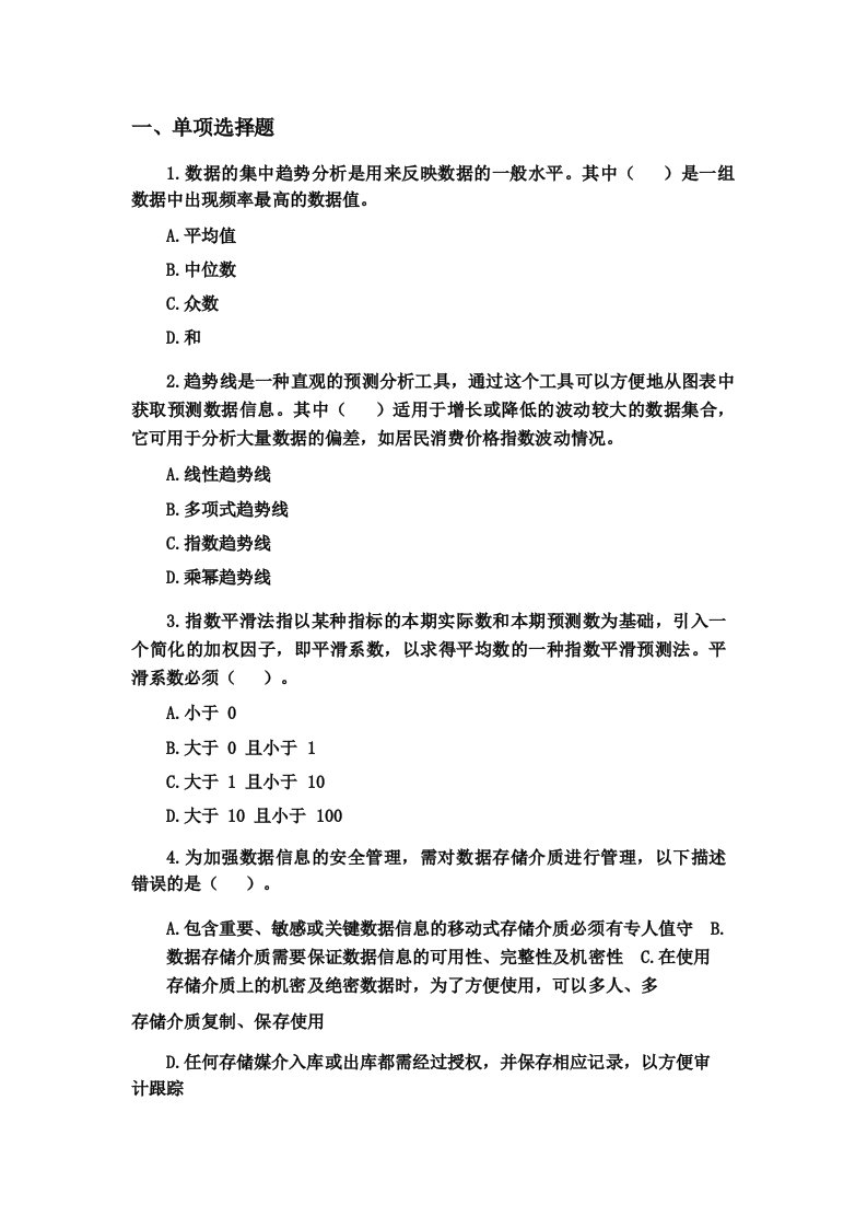 电子商务数据分析基础模块四习题答案