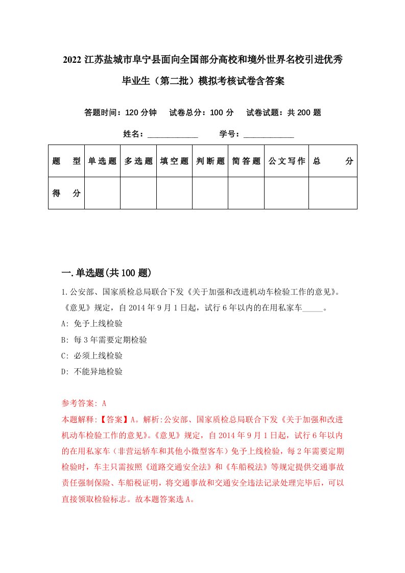 2022江苏盐城市阜宁县面向全国部分高校和境外世界名校引进优秀毕业生第二批模拟考核试卷含答案3