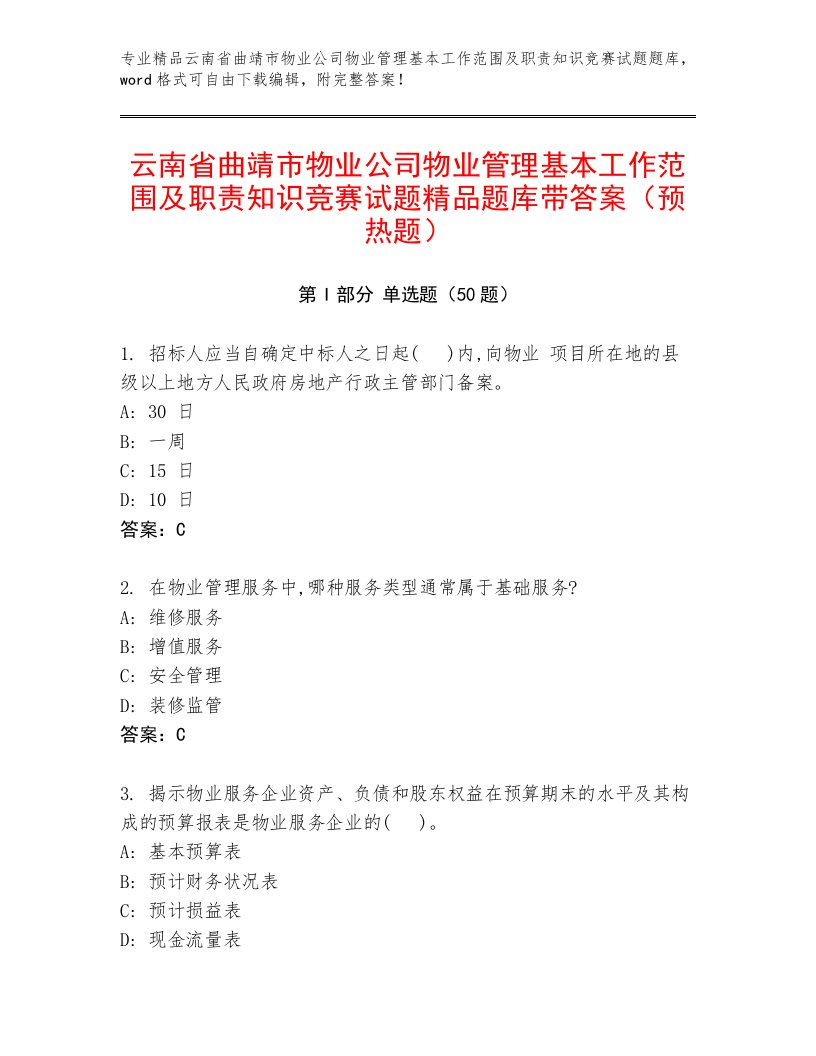 云南省曲靖市物业公司物业管理基本工作范围及职责知识竞赛试题精品题库带答案（预热题）