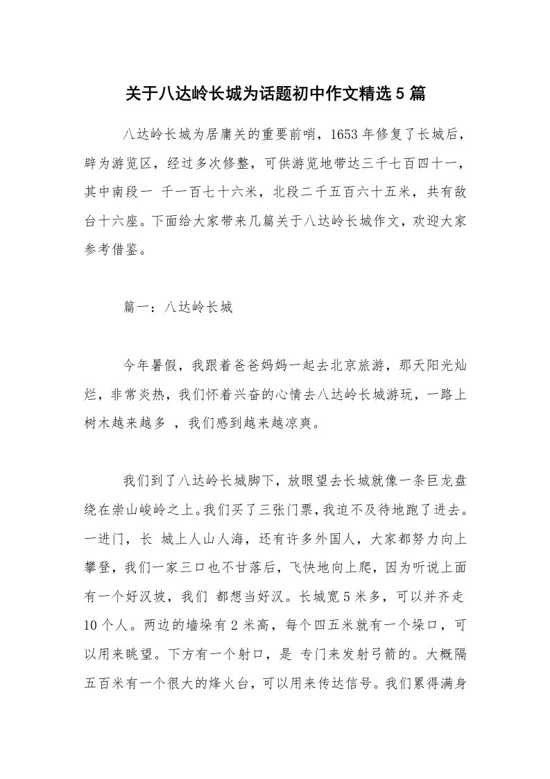 关于八达岭长城为话题初中作文精选5篇