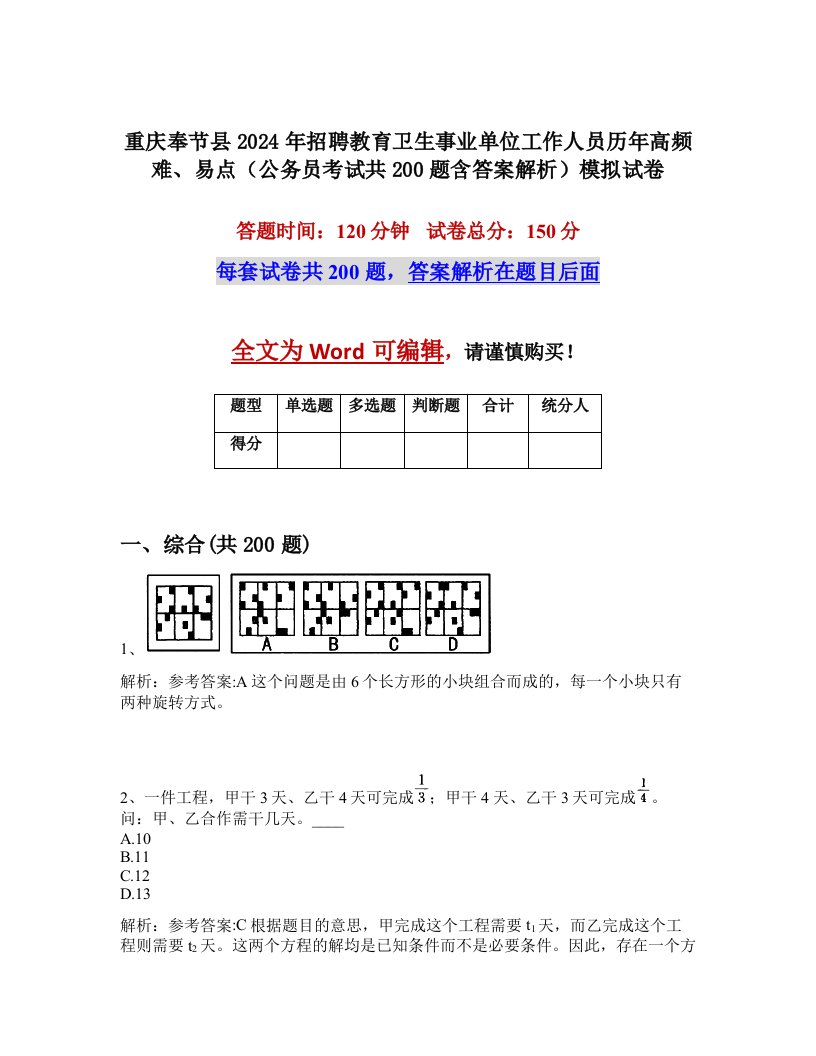 重庆奉节县2024年招聘教育卫生事业单位工作人员历年高频难、易点（公务员考试共200题含答案解析）模拟试卷