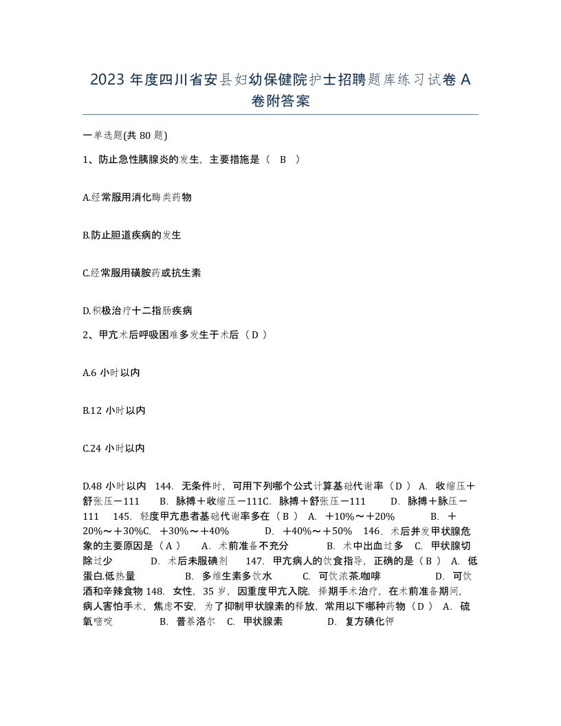 2023年度四川省安县妇幼保健院护士招聘题库练习试卷A卷附答案