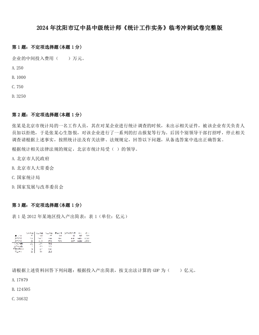 2024年沈阳市辽中县中级统计师《统计工作实务》临考冲刺试卷完整版