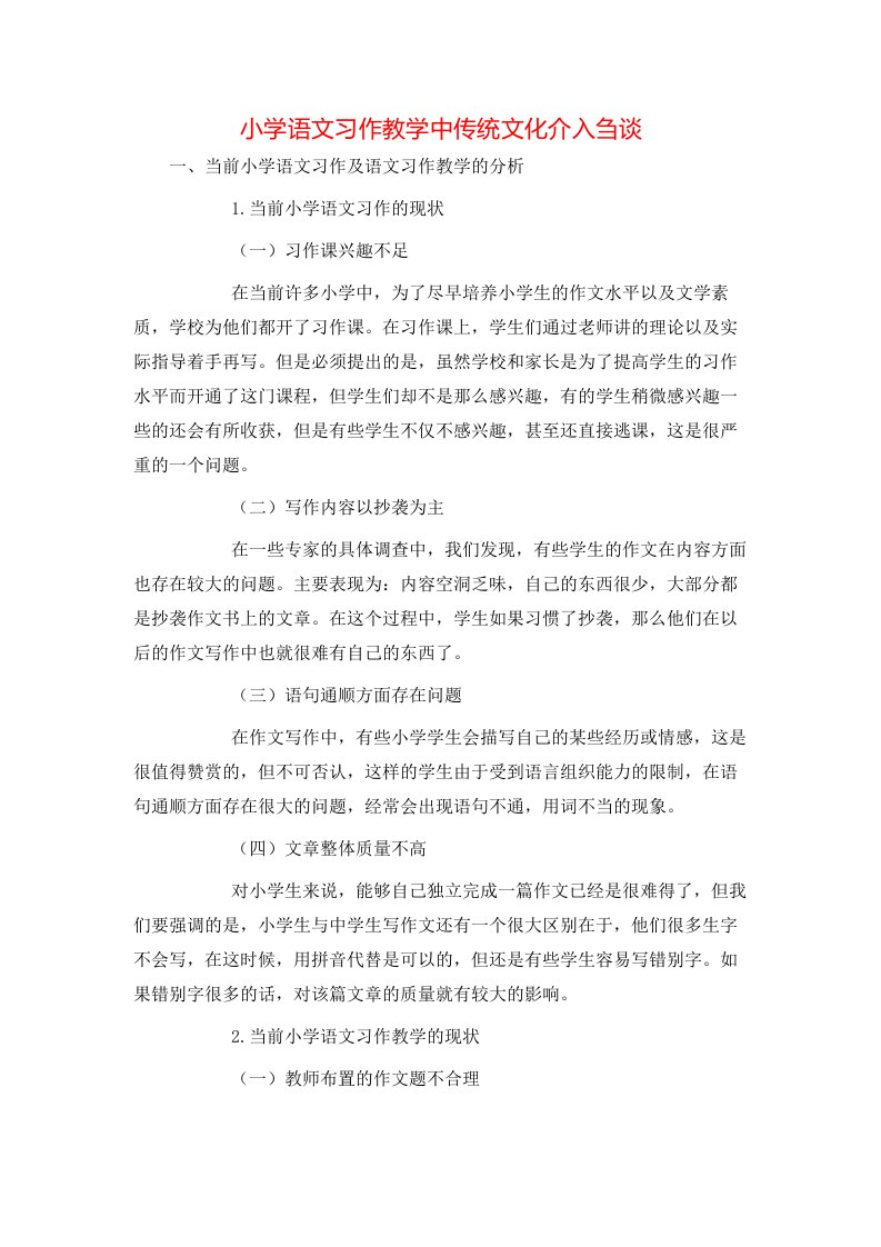 精选小学语文习作教学中传统文化介入刍谈