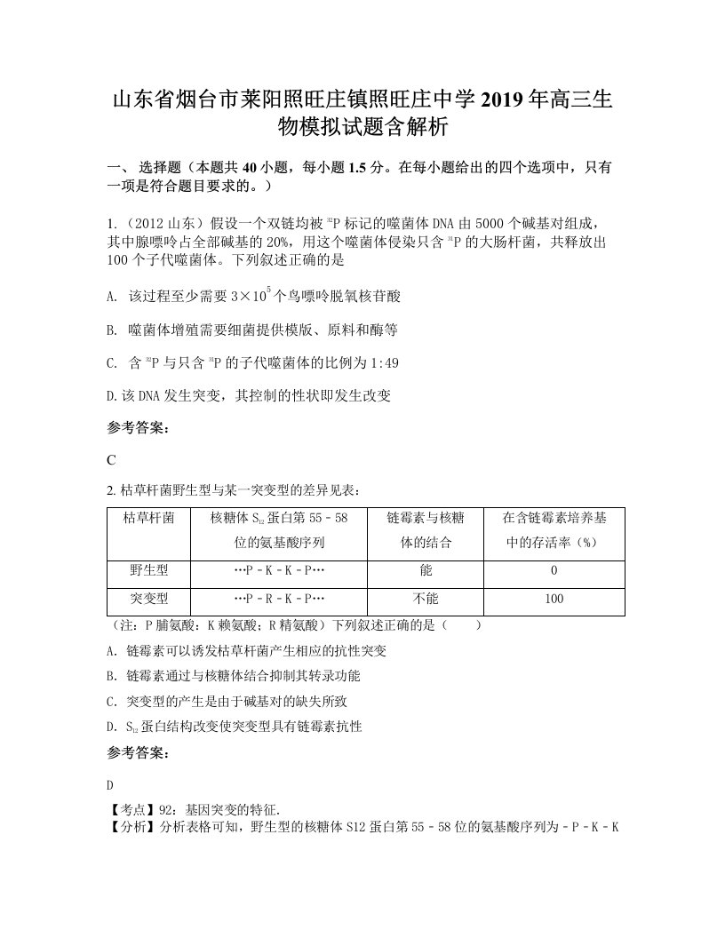 山东省烟台市莱阳照旺庄镇照旺庄中学2019年高三生物模拟试题含解析