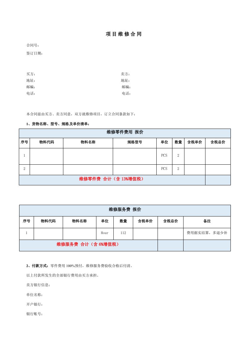 设备维修合同模板