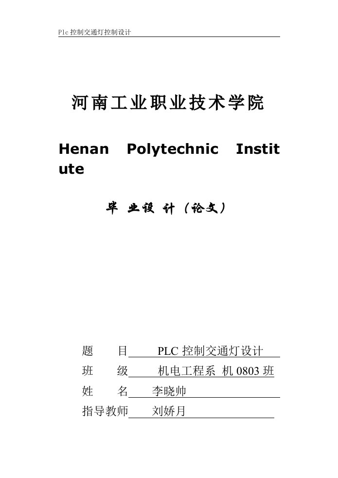 [航空航天]基于西门子PLC控制交通灯毕业设计