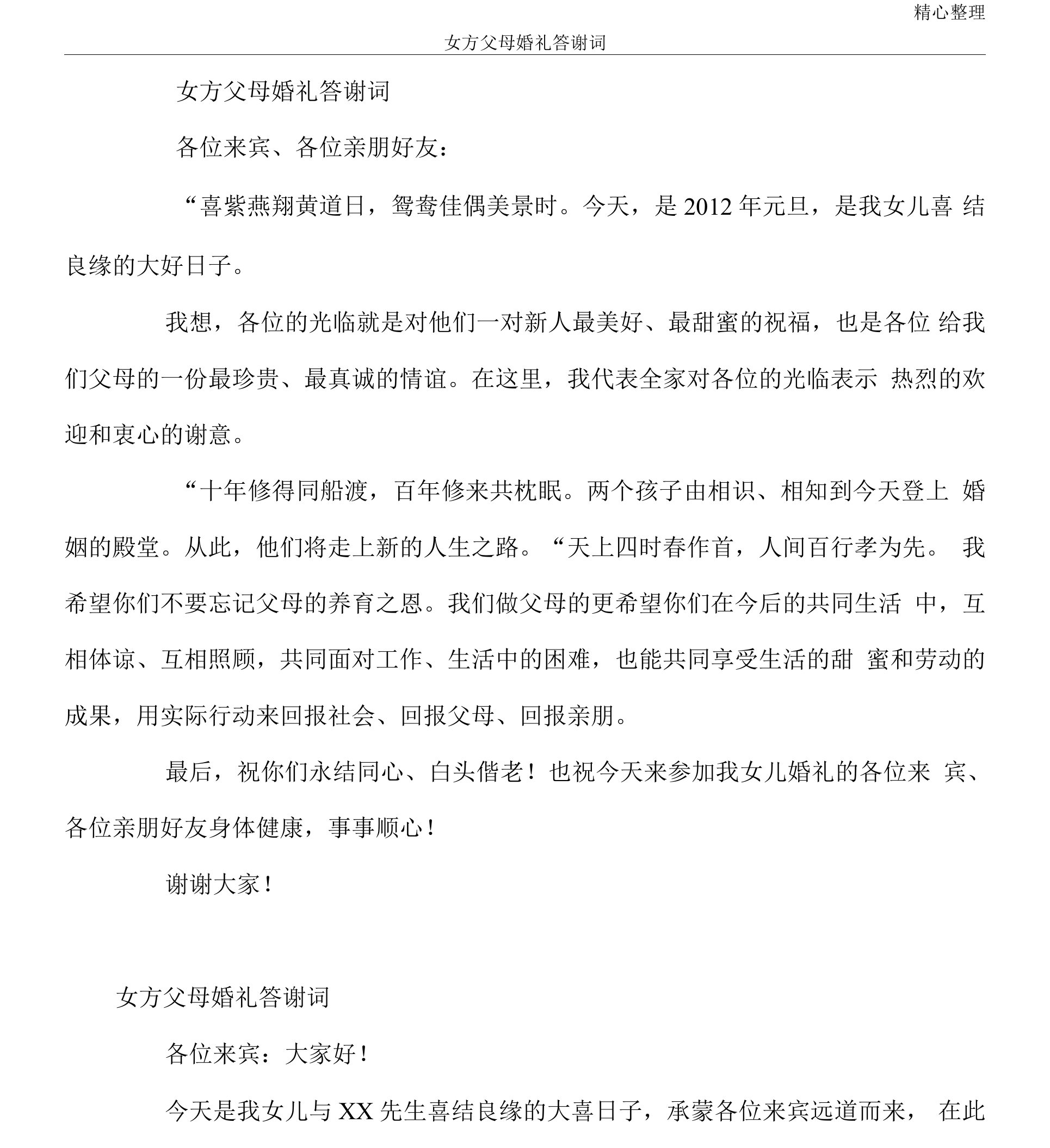 女方父母婚礼答谢词