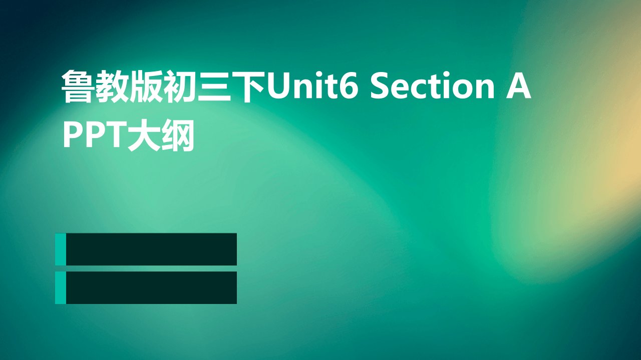 鲁教版初三下Unit6SectionA