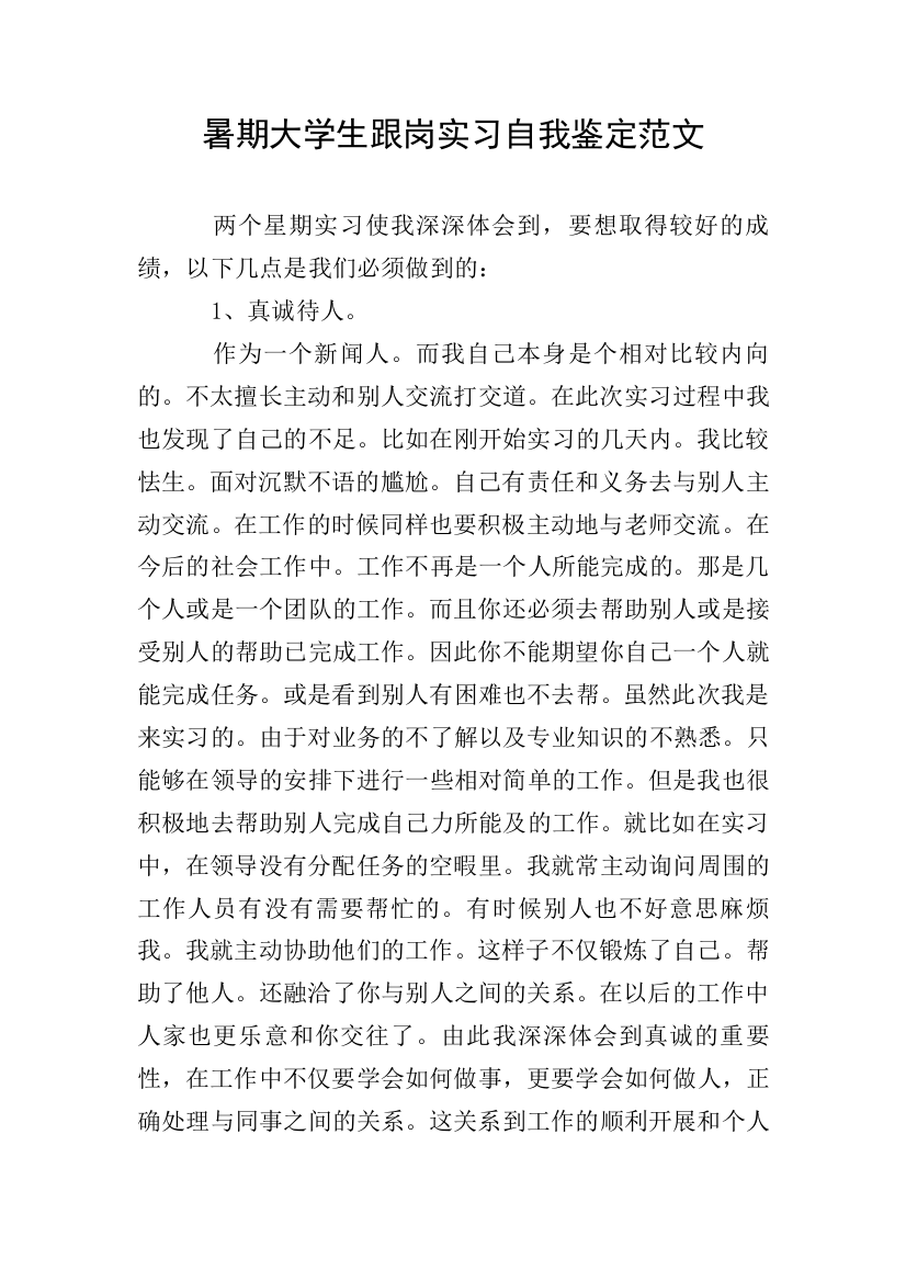 暑期大学生跟岗实习自我鉴定范文