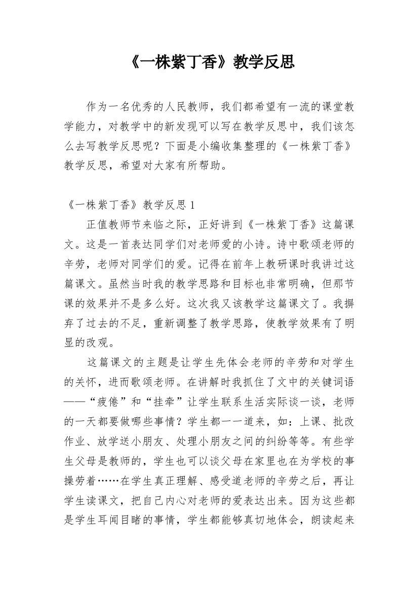 《一株紫丁香》教学反思_26