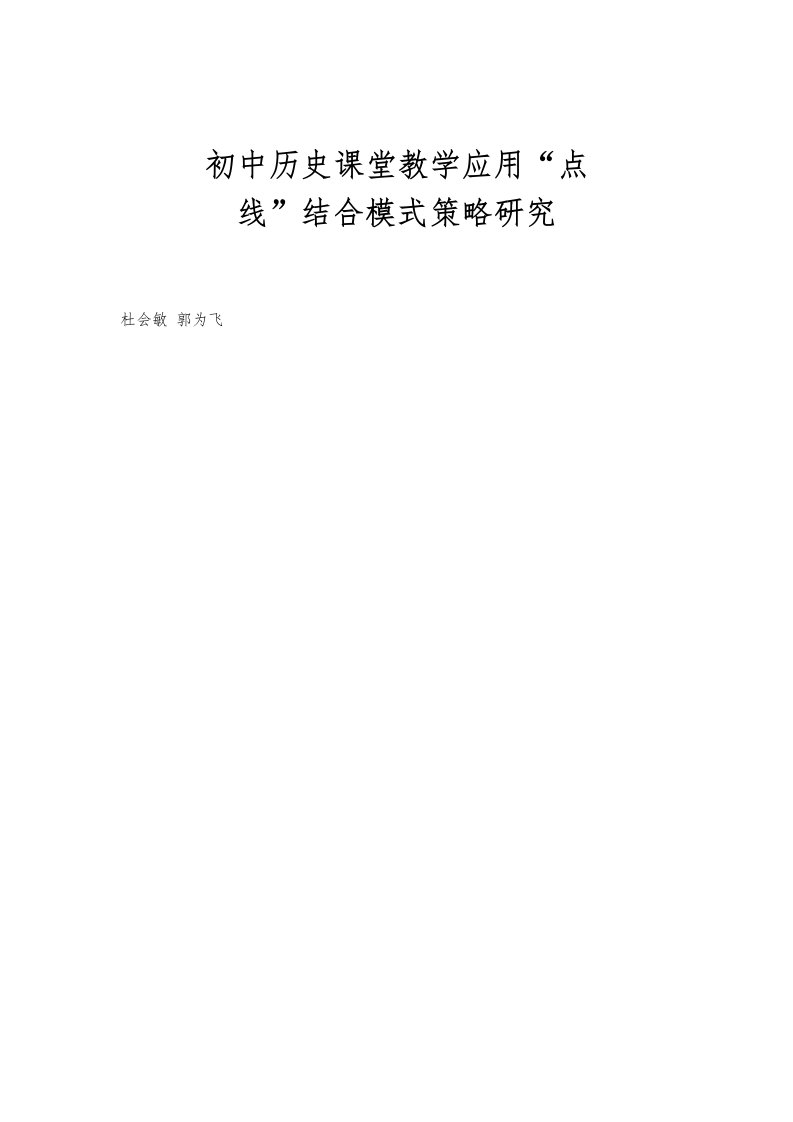 初中历史课堂教学应用点-线结合模式策略研究