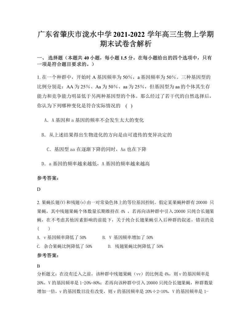 广东省肇庆市泷水中学2021-2022学年高三生物上学期期末试卷含解析