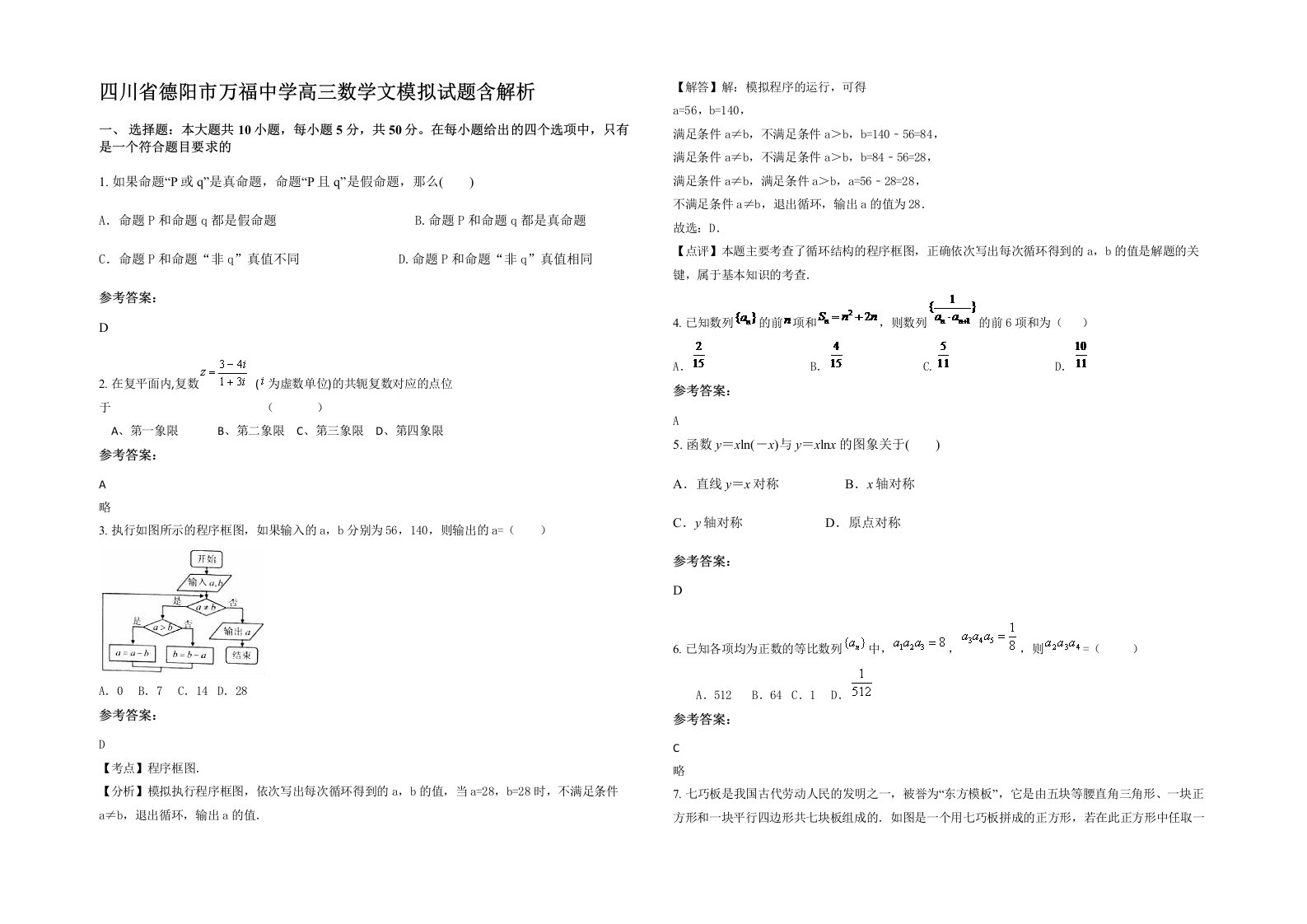 四川省德阳市万福中学高三数学文模拟试题含解析