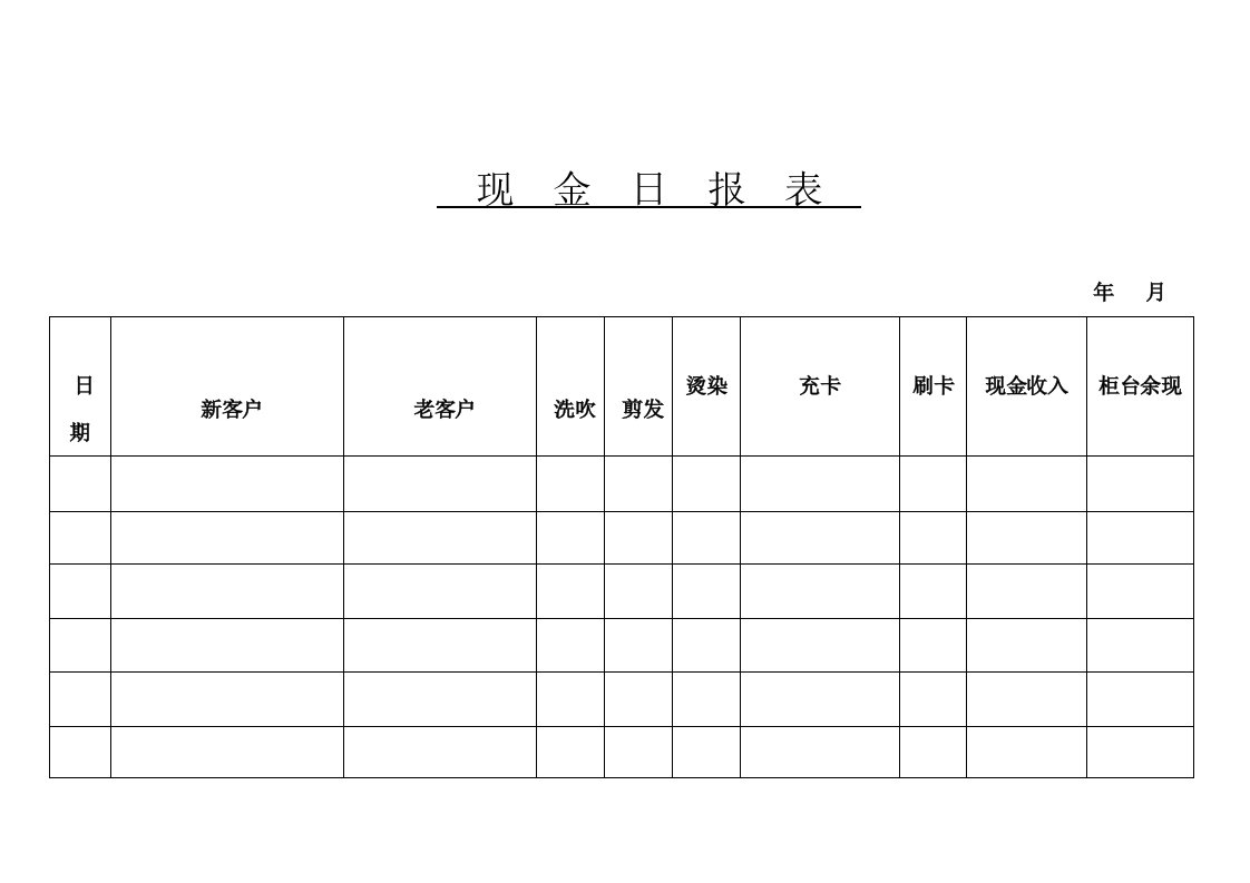 现金日报表(理发店)