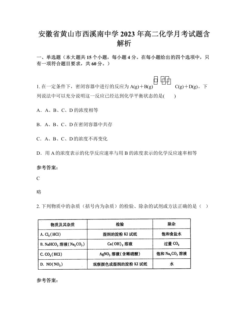 安徽省黄山市西溪南中学2023年高二化学月考试题含解析