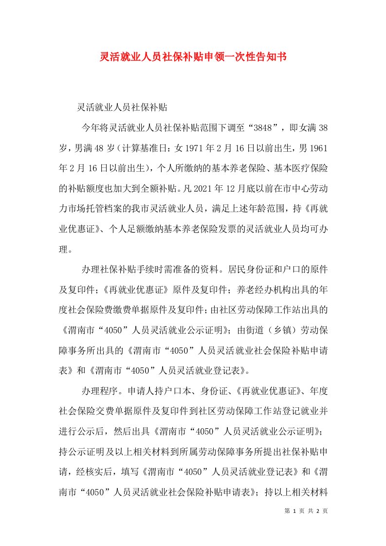 灵活就业人员社保补贴申领一次性告知书（三）