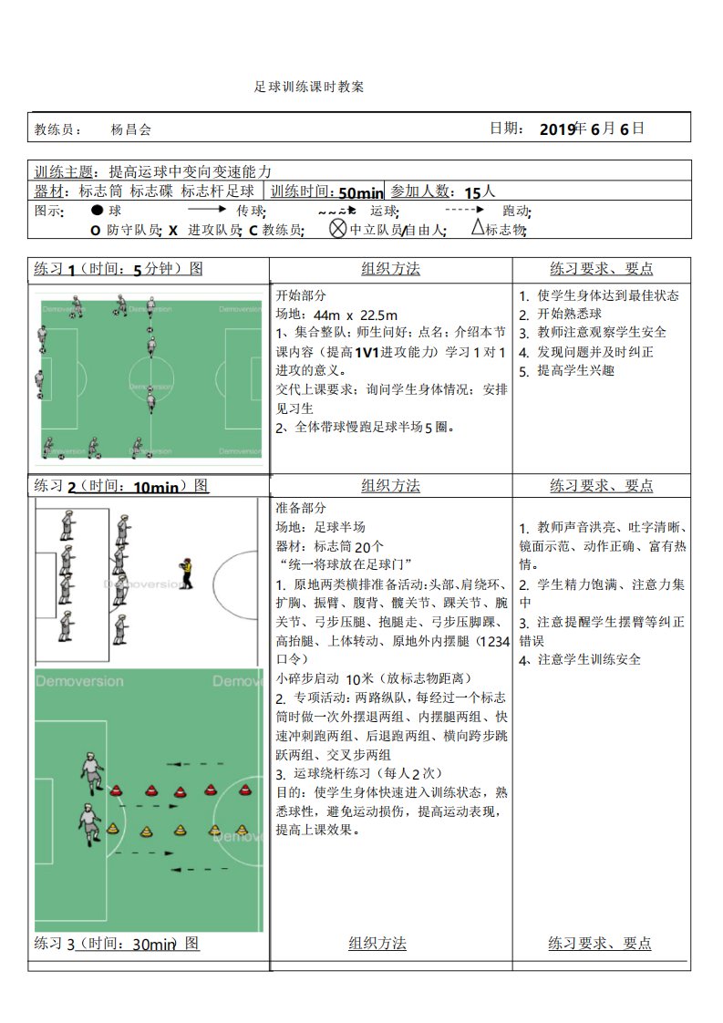 50杨昌会《提高运球中变向变速能力教案》