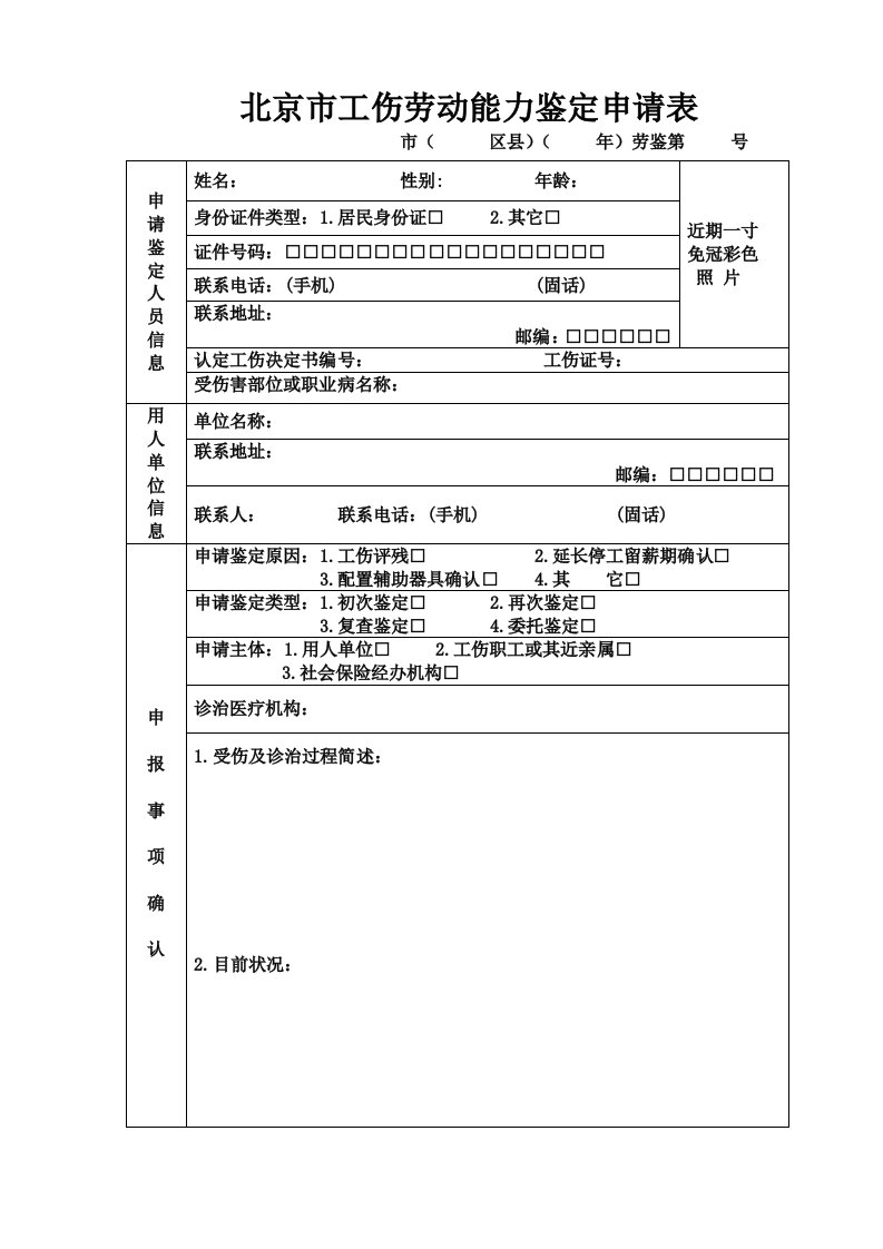 工伤劳动能力鉴定申请表