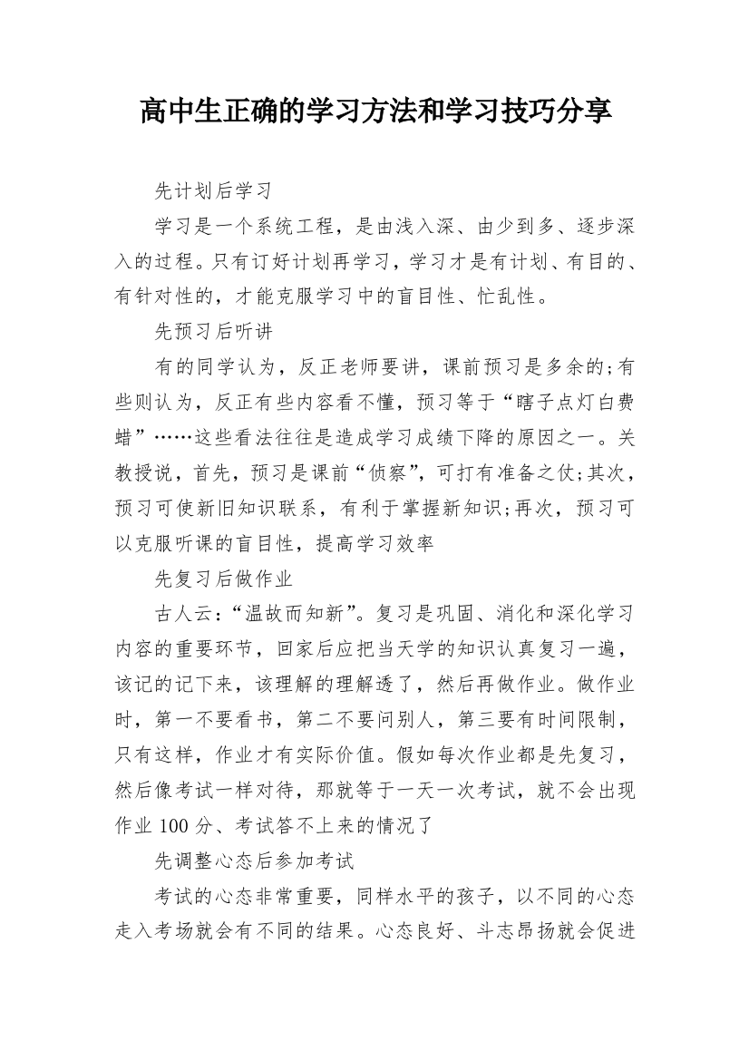 高中生正确的学习方法和学习技巧分享