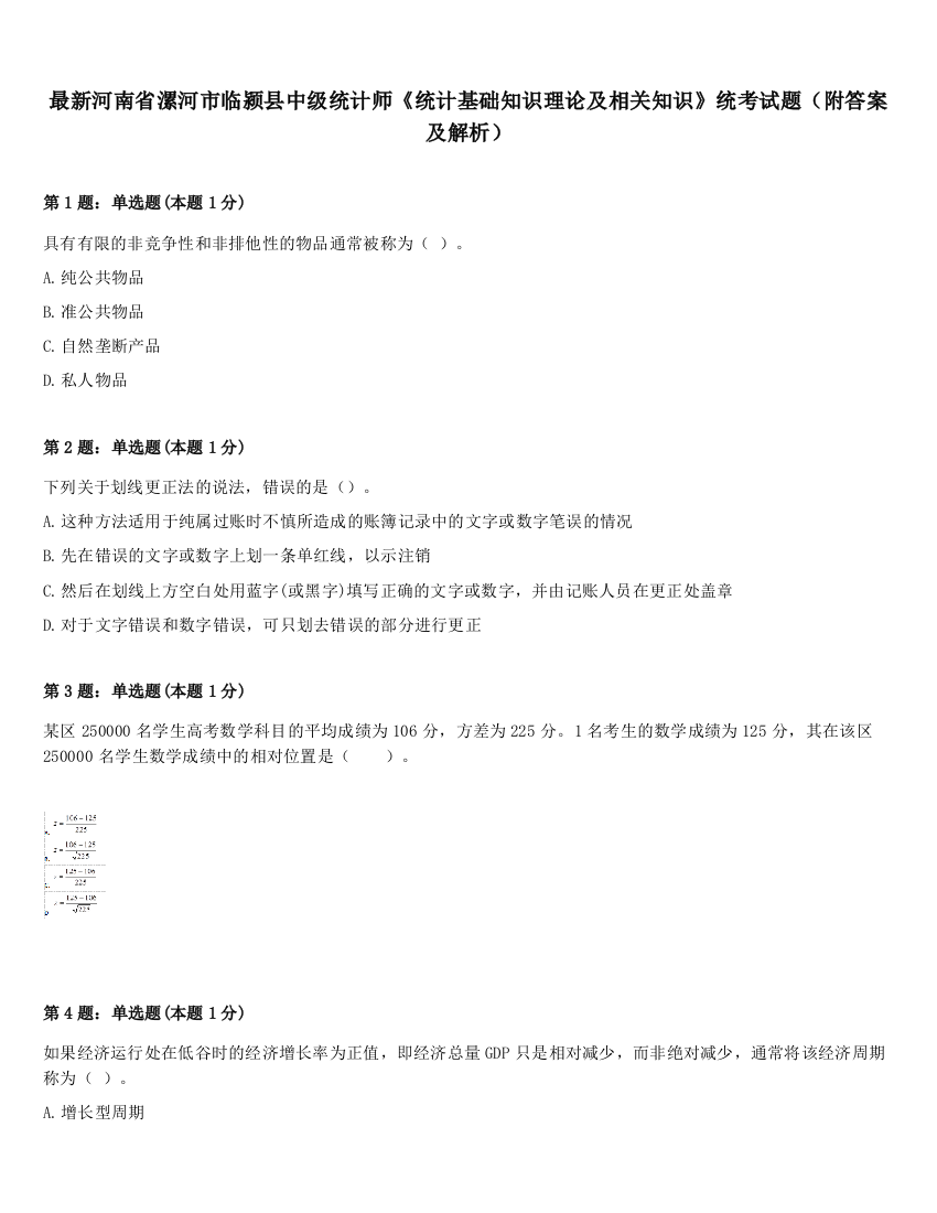 最新河南省漯河市临颍县中级统计师《统计基础知识理论及相关知识》统考试题（附答案及解析）