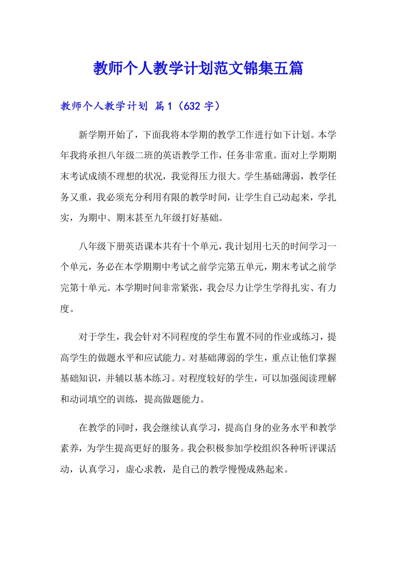 教师个人教学计划范文锦集五篇