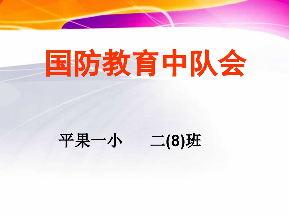 小学二年级国防教育课件