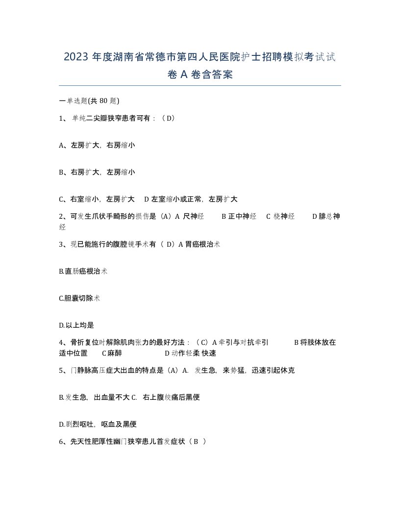 2023年度湖南省常德市第四人民医院护士招聘模拟考试试卷A卷含答案