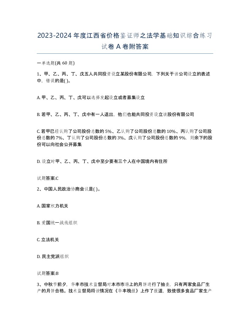 2023-2024年度江西省价格鉴证师之法学基础知识综合练习试卷A卷附答案