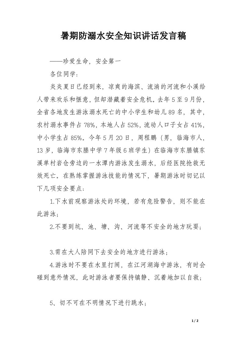 暑期防溺水安全知识讲话发言稿