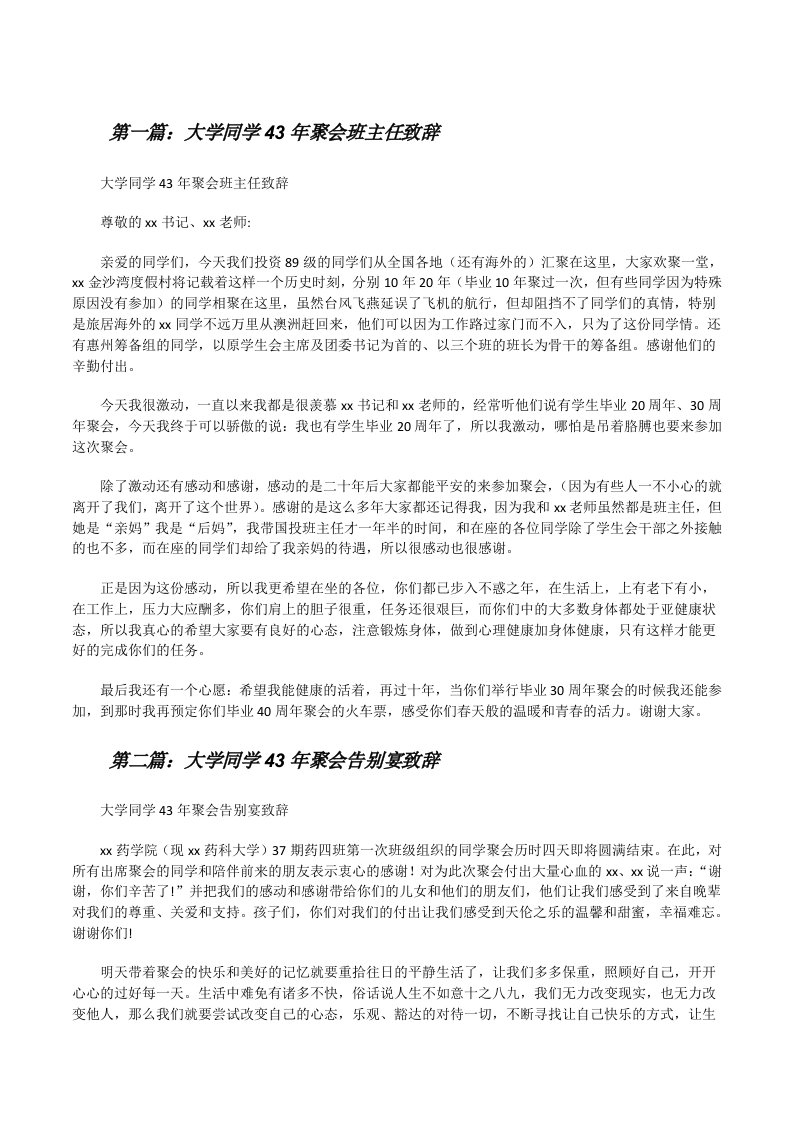 大学同学43年聚会班主任致辞[修改版]