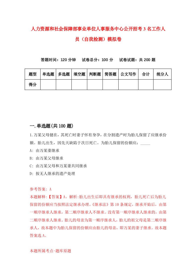 人力资源和社会保障部事业单位人事服务中心公开招考3名工作人员自我检测模拟卷8