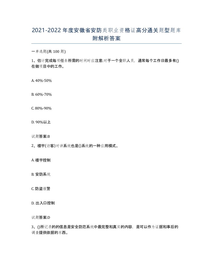 20212022年度安徽省安防类职业资格证高分通关题型题库附解析答案