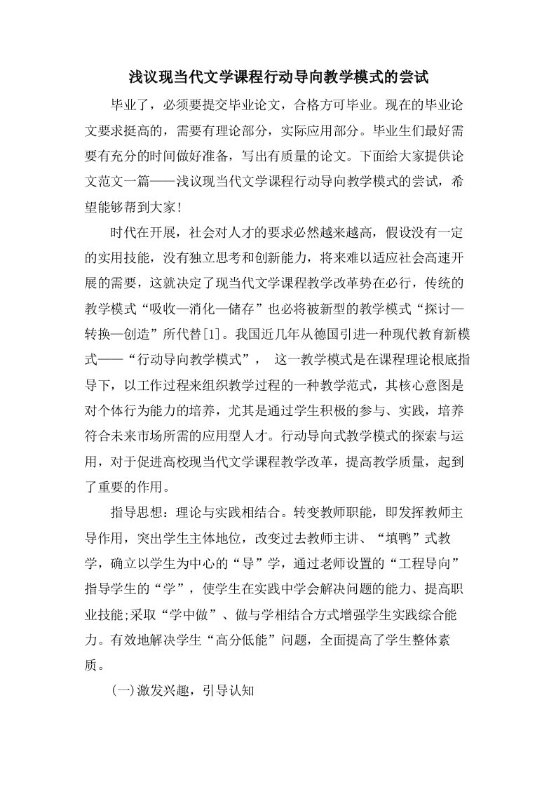 浅议现当代文学课程行动导向教学模式的尝试