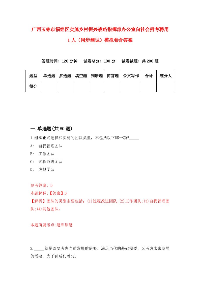 广西玉林市福绵区实施乡村振兴战略指挥部办公室向社会招考聘用1人同步测试模拟卷含答案7