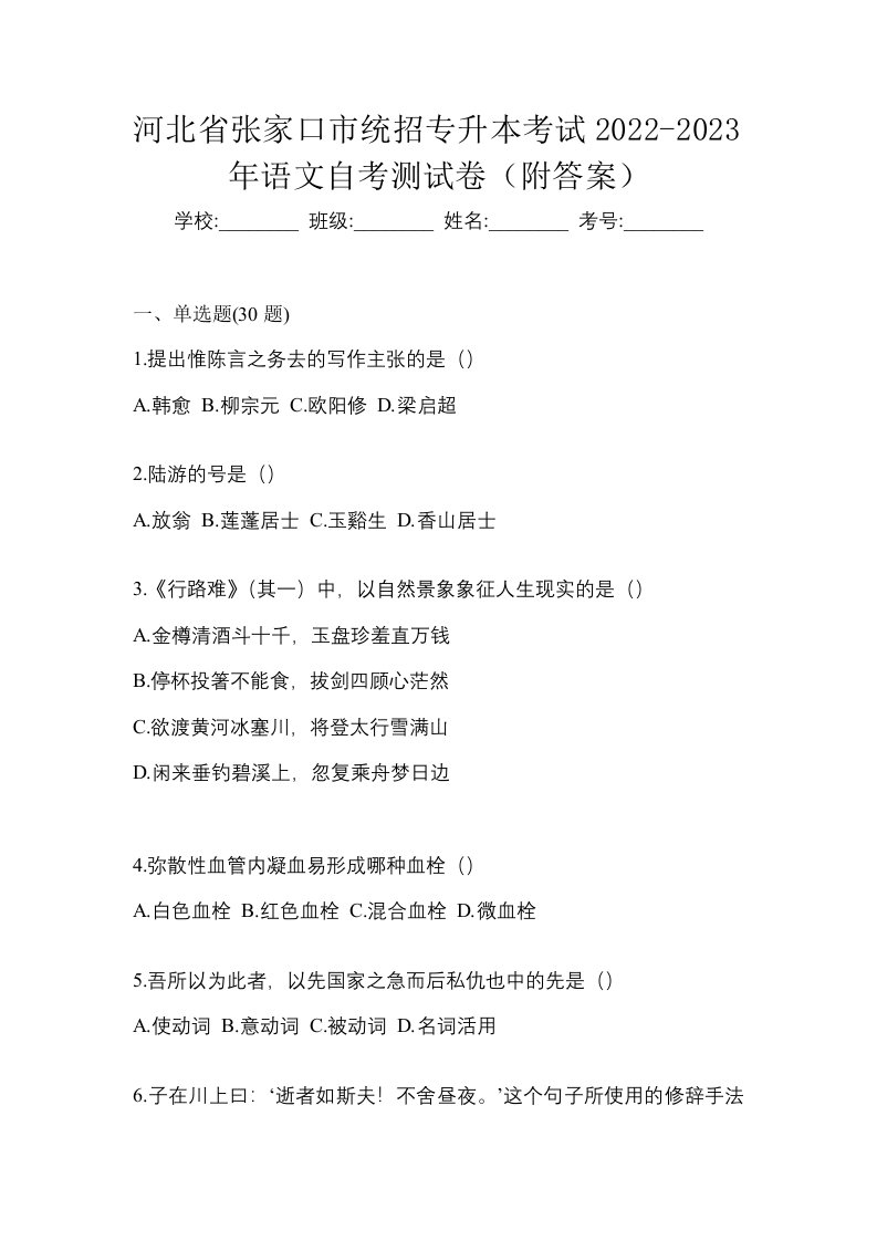 河北省张家口市统招专升本考试2022-2023年语文自考测试卷附答案