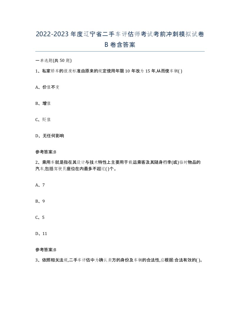 20222023年度辽宁省二手车评估师考试考前冲刺模拟试卷B卷含答案