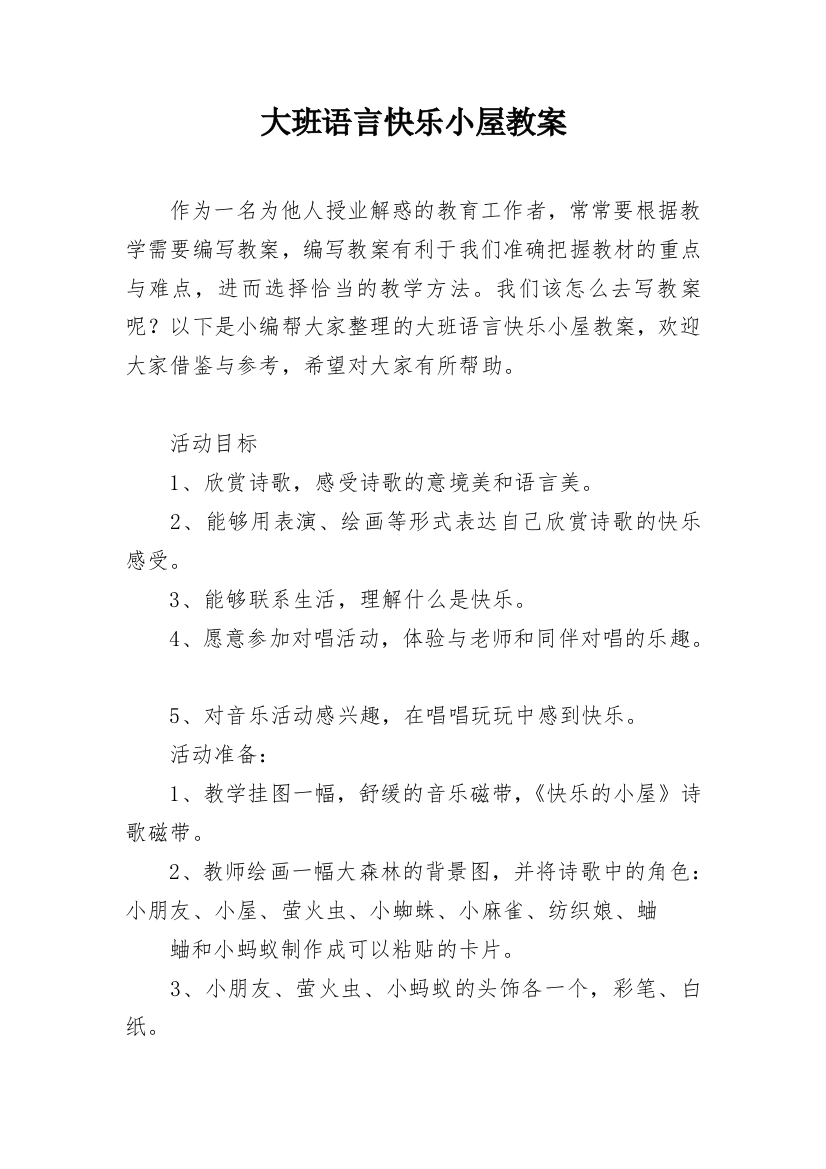 大班语言快乐小屋教案