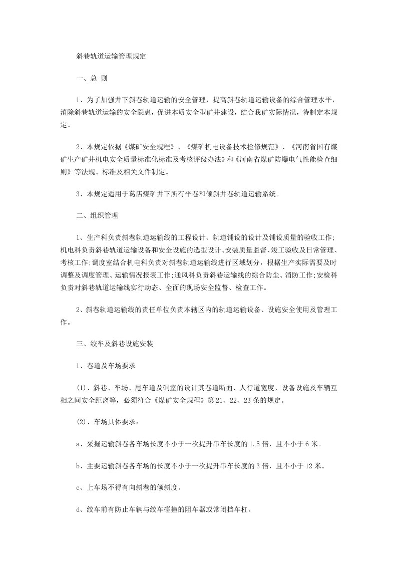 斜巷轨道运输管理规定