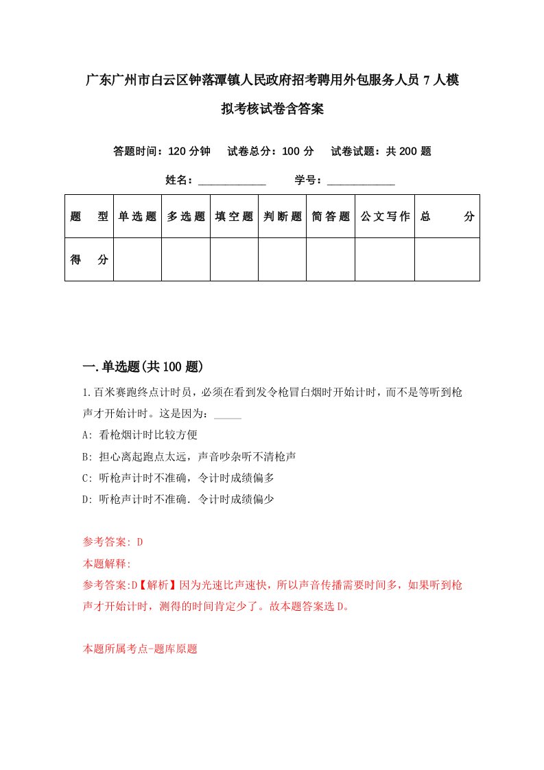 广东广州市白云区钟落潭镇人民政府招考聘用外包服务人员7人模拟考核试卷含答案6