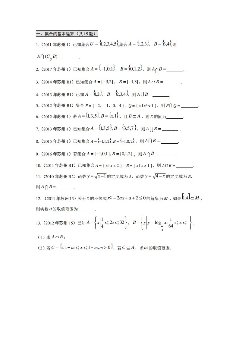 江苏省苏州市高一数学第二学期期末备考试题分类汇编集合的基本运算